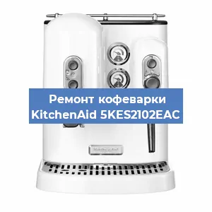 Чистка кофемашины KitchenAid 5KES2102EAC от кофейных масел в Ростове-на-Дону